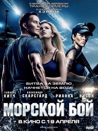 Морской бой / Battleship (2012) TS