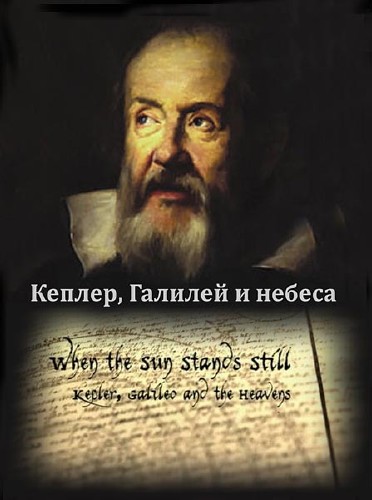   . ,    / When the sun stands still. Kepler, Galileo and the heavens (2010) SATRip 