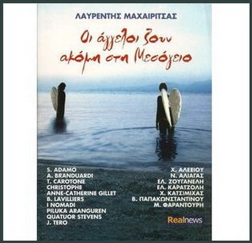 Lavrentis Maheritsas  Friends - The Angels still live in the Mediterranean (2012) FLAC