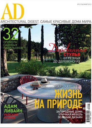 AD/Architectural Digest - №5 (май) 2012 /Россия