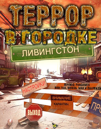  Террор в городке Линвингстон / Small Town Terrors: Livingston (PC/2012/RUS)