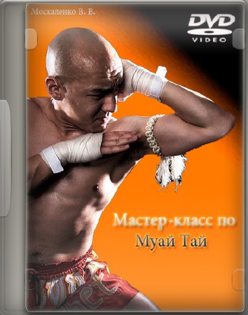 Мастер-класс по Муай Тай в Пензе (2008) DVD5