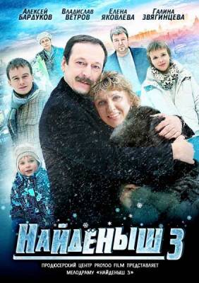 Найденыш - 3 (2012) бесплатно фильм