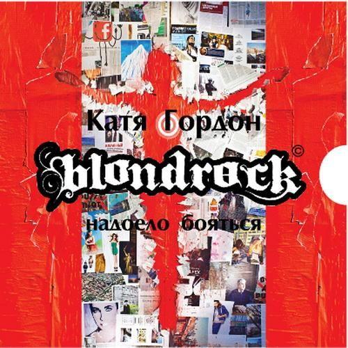 Blondrock (Катя Гордон) - Надоело бояться! (2012)