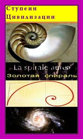 Ступени цивилизации. Золотая спираль / La spirale aurea (2001 / TVRip)