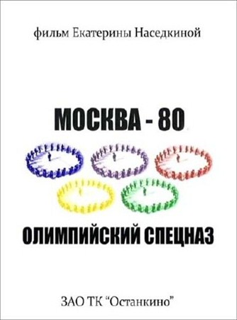Москва-80. Олимпийский спецназ (2009 / SATRip)