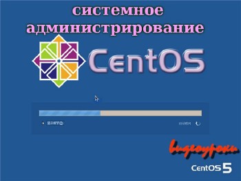 Системное администрирование CentOS 5 (2012) DVDRip