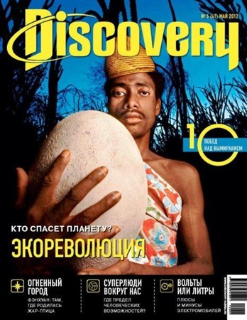 Discovery №5 (май 2012)