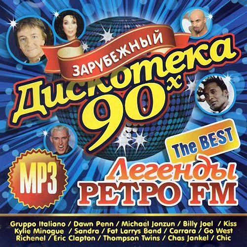 Легенды Ретро FM Зарубежная Дискотека 90х (2012)