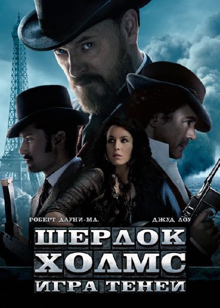 Шерлок Холмс: Игра теней / Sherlock Holmes: A Game of Shadows (2011) BDRip-AVC