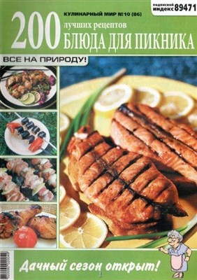 Кулинарный мир №10. Блюда для пикника (2012 / PDF)