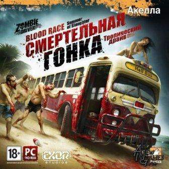 Смертельная гонка / Zombie Driver (2011) RUS/RePack