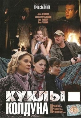 Куклы колдуна (1-4 серии из 8) (2008 / DVDRip)