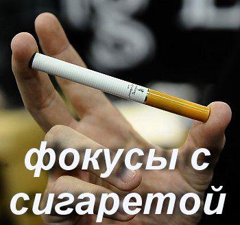 Фокусы с сигаретами. Видеоурок (2010) HDRip