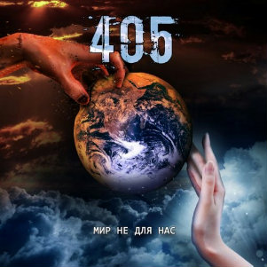 405 - Мир не для нас (2012)