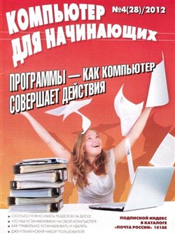 Компьютер для начинающих №4 (апрель 2012)