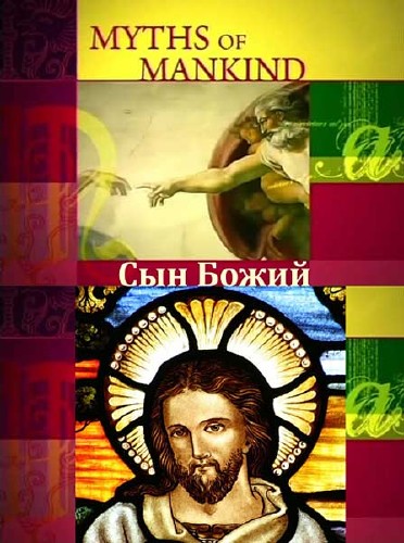  .   / Myths of Mankind. The Son of God (2006) SATRip