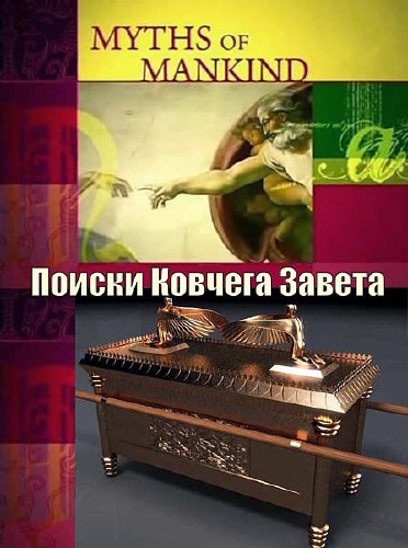  .    / Myths of Mankind. The Quest for the Ark of the Covenant (2006) DVBRip 