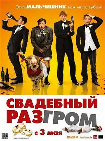 Свадебный разгром / A Few Best Men (2011) DVDRip