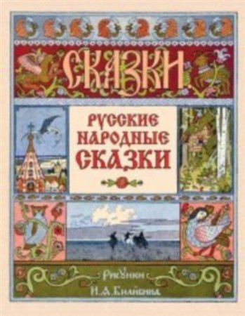 Русские народные сказки (аудиоспектакли)