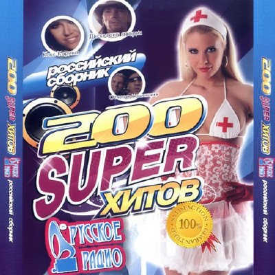 200 Super хитов (2012)