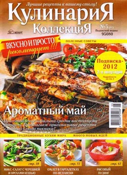 Кулинария. Коллекция №5 (май 2012)