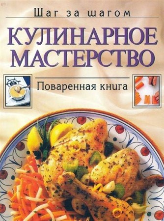 В.И.Окунев, А.П.Шабалова - Кулинарное мастерство. Поваренная книга (1998 / PDF)