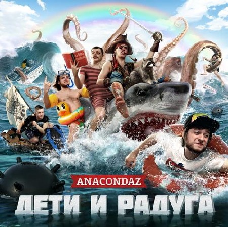 Anacondaz -    (2012)