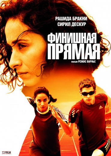   / La ligne droite (2011) DVDRip