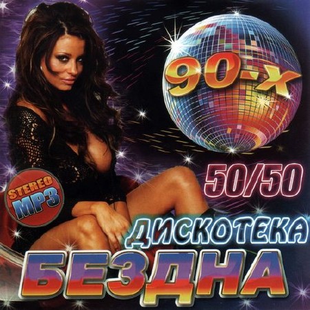 Дискотека Бездна 90-х. 50/50 (2012)