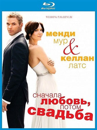 Сначала любовь, потом свадьба/ Love, Wedding, Marriage (2011) BDRip