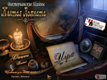 Victorian Mysteries 2: Yellow Room (RUS/2012/PC)
