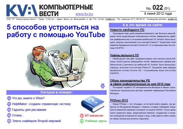 Компьютерные вести №22 (июнь 2012)