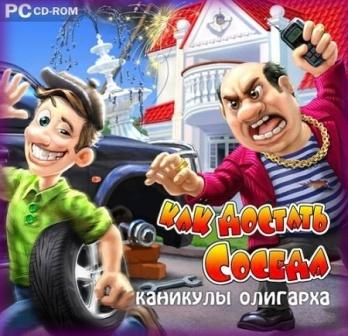 Как достать соседа: Каникулы олигарха / How to get a neighbor: Holiday tycoon (PC/2012/RUS)