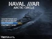 Naval War: Arctic Circle (RePack/RUS/2012)
