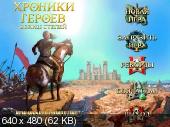 Heroes Chronicles: All Chapters : Все Главы (PC/RePack/RU)