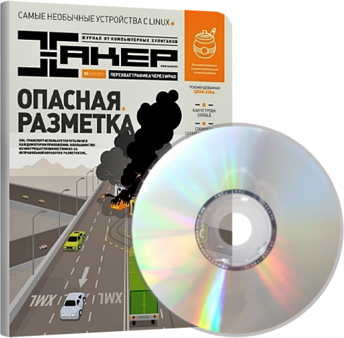 DVD приложение к журналу "Хакер" №05 (160) май 2012